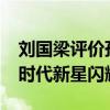 刘国梁评价孙颖莎：超过冠军的影响力 ——时代新星闪耀乒坛