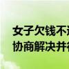 女子欠钱不还金镯子被摘下抵债 法律威严与协商解决并行