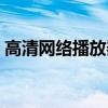 高清网络播放器怎么使用（高清网络播放器）