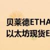 贝莱德ETHA成为首个净流入突破10亿美元的以太坊现货ETF