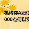 机构称A股估值为历史中低水平 8000点、10000点何以实现？