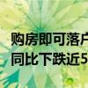 购房即可落户！厦门楼市新政背后，新房成交同比下跌近5成