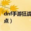 dnf手游狂战士技能加点（qq西游战士神通加点）