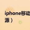 iphone移动电源充不上电（iphone4移动电源）