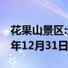 花果山景区:通关黑神话可免费游玩 持续至今年12月31日