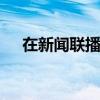 在新闻联播看到孙颖莎 亚洲骄傲再登台