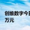 创维数字今日涨停 方新侠席位净买入2552.6万元