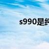 s990是纯银吗多少钱一克（s990）