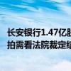 长安银行1.47亿股股权拍卖中止 阿里拍卖客服回应：是否再拍需看法院裁定结果