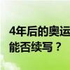 4年后的奥运会中国队能否更进一步 巴黎辉煌能否续写？