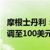 摩根士丹利：将雅诗兰黛目标价由140美元下调至100美元