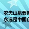 农夫山泉要传给美国籍的二代？钟睒睒：我们永远是中国企业