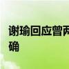 谢瑜回应曾两次被国家队退回：这个说法不准确