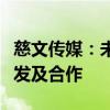 慈文传媒：未参与《黑神话：悟空》游戏的开发及合作