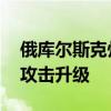 俄库尔斯克州决定从一区撤离居民 应对乌方攻击升级