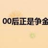 00后正是争金夺银的年纪 奥运新星闪耀赛场