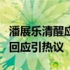 潘展乐清醒应对：记者趣问频出，运动员机智回应引热议