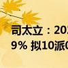 司太立：2024年上半年净利润同比下降35.09% 拟10派0.5元