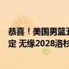 恭喜！美国男篮五连冠，库里兑现承诺，詹姆斯宣布重要决定 无缘2028洛杉矶奥运！