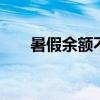 暑假余额不足 这份开学指南请查收→