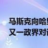 马斯克向哈里斯发出采访邀请 继特朗普后的又一政界对话？