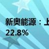 新奥能源：上半年净利为25.73亿元 同比下降22.8%