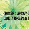 住建部：房地产仍处在调整期，随着各项政策的实施，市场出现了积极的变化