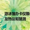 游泳馆办卡仅限45岁以下学士学位女性 游泳馆做法引发网友热议和猜测