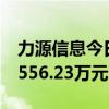 力源信息今日涨13.95% 方新侠席位净买入1556.23万元