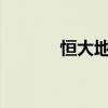 恒大地产等被强制执行16.1亿