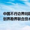 中国不丹边界问题专家组第十四次会议 讨论落实《关于中不划界勘界联合技术小组职能的合作协议》