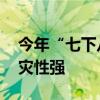 今年“七下八上”期间 全国降水量偏多、致灾性强