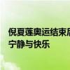 倪夏莲奥运结束后开启悠闲田园生活，养花散步忙碌中享受宁静与快乐