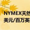 NYMEX天然气期货跌幅扩大至6%，报2.045美元/百万英热单位