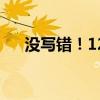 没写错！12306上真有一个字的火车站