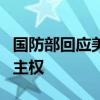 国防部回应美5亿美元对菲军援 坚决捍卫领土主权