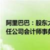 阿里巴巴：股东大会批准委聘普华永道中天和罗兵咸永道担任公司会计师事务所