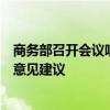 商务部召开会议听取业界专家对提高大排量燃油车关税有关意见建议