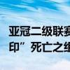 亚冠二级联赛抽签结果揭晓：浙江队陷“新泰印”死亡之组