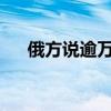 俄方说逾万名乌军和外军进入库尔斯克