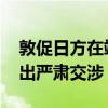 敦促日方在靖国神社问题上谨言慎行 中方提出严肃交涉