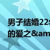 男子结婚22年胖30斤无奈夹断婚戒 增重背后的爱之&quot;铐