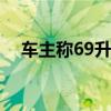 车主称69升油箱被加78升油 真相引争议