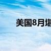 美国8月堪萨斯联储制造业产出指数6