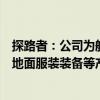 探路者：公司为航天员等相关领域开发定制十余类舱内服或地面服装装备等产品