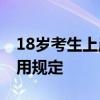 18岁考生上岸省监狱系统？官方回应 符合录用规定