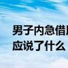 男子内急借用镇政府厕所被保安阻拦 官方回应说了什么