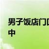 男子饭店门口倒车被索要50元 官方回应处置中