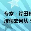 专家：岸田辞职将带来3层影响 日本政局与经济何去何从？