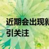 近期会出现新冠大规模流行吗？夏季感染激增引关注